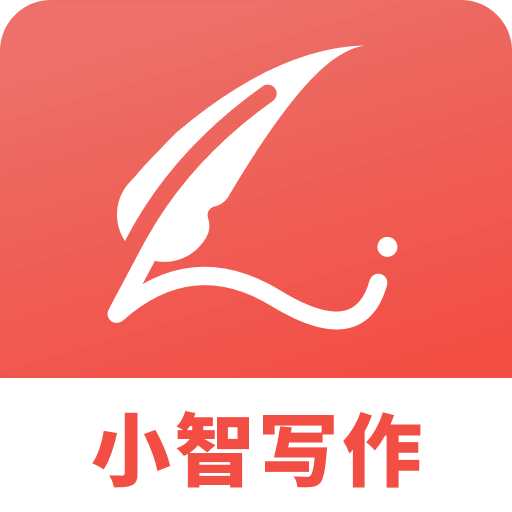 小智写作助手