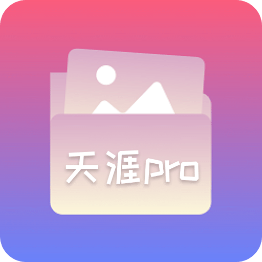 天涯pro管理器