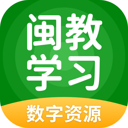 闽教学习数字资源