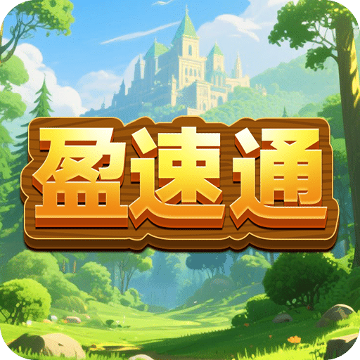 盈速通