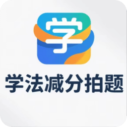 学法减分拍题宝