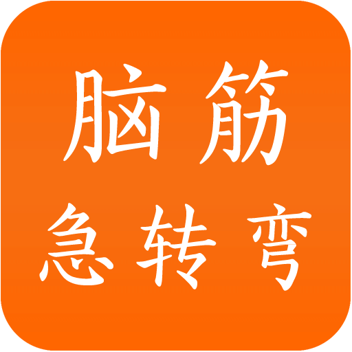 脑筋急转弯