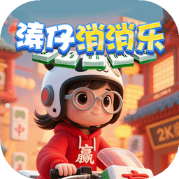 涛仔消消乐