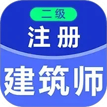 二级注册建筑师百分题库