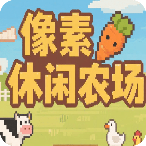 像素休闲农场