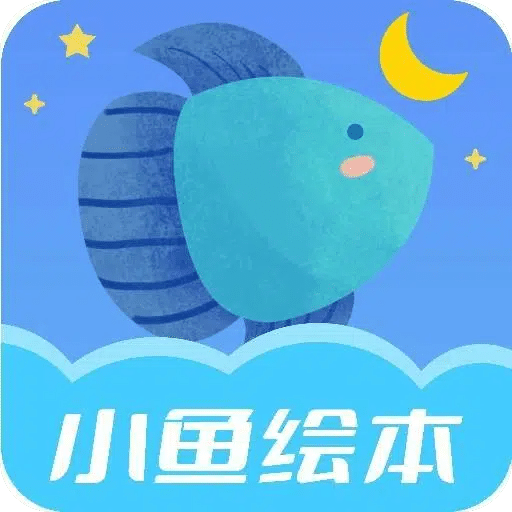 小鱼绘本启蒙