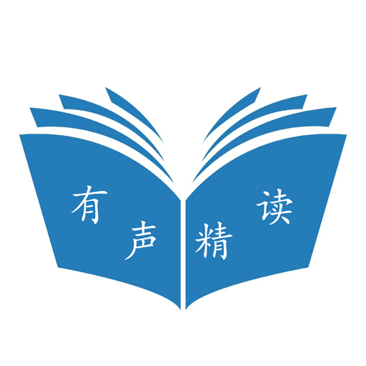 有声精读