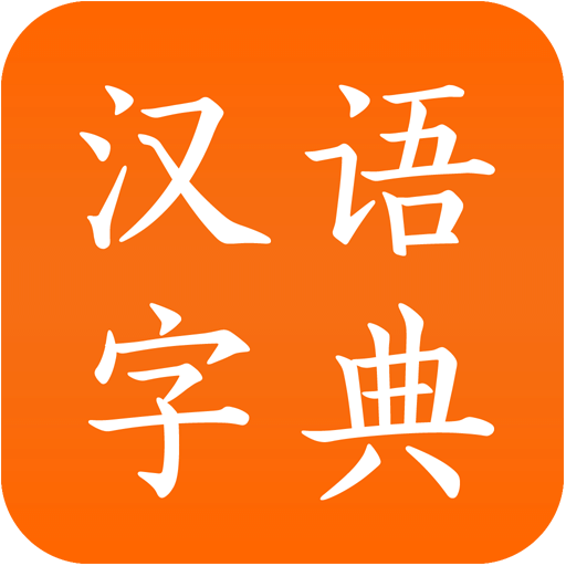汉语字典
