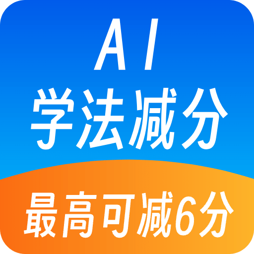 AI学法减分