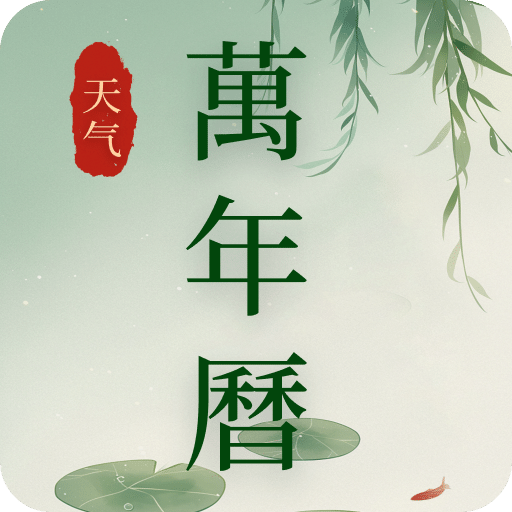 简并象限天气万年历