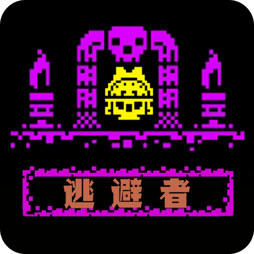 逃避者