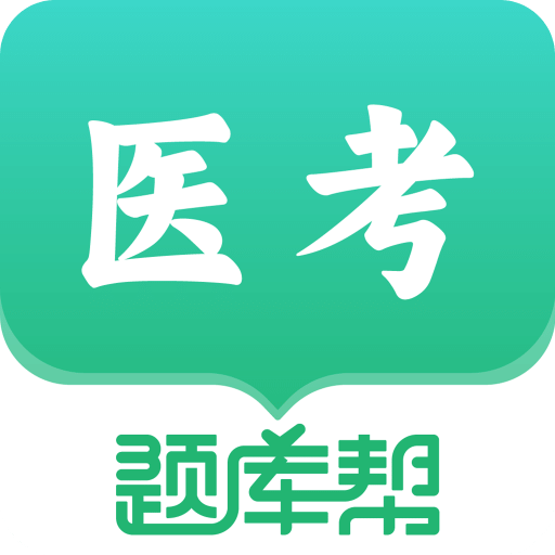 医考题库帮