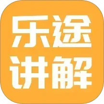 乐途旅游讲解