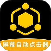 屏幕自动点击器