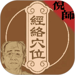 经络穴位图释