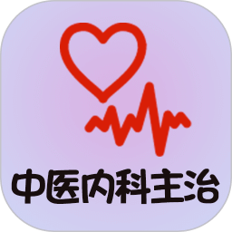中医内科学主治医师题库