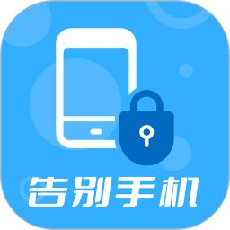 告别手机