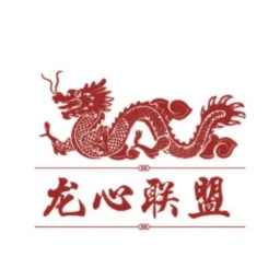 龙心联盟
