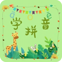 拼音学习助手