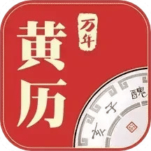 万年黄历