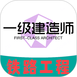 一级建造师铁路工程专业题库