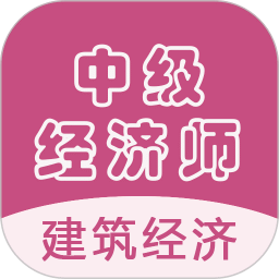中级经济师建筑经济师