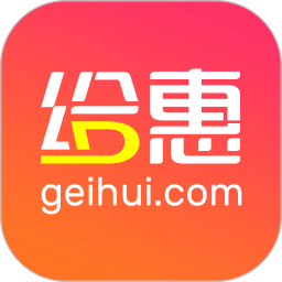 给惠网