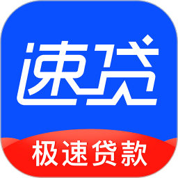 速贷小额贷款