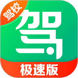 驾校一点通极速版