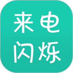 来电闪