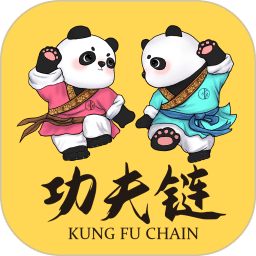 功夫链