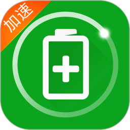 充电加速器