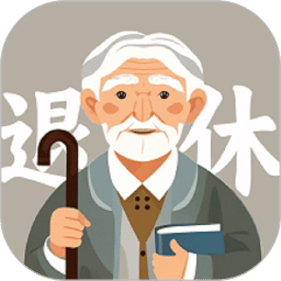 退休养老金计算器