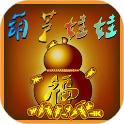 葫芦娃娃