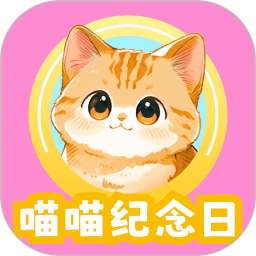 喵喵纪念日