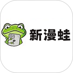 新漫蛙2