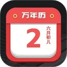 大吉黄历