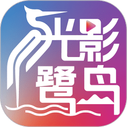 光影鹭岛剧场