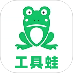 工具蛙