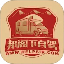 邦阁下自驾