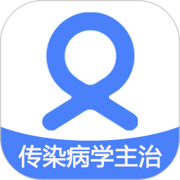 传染病学主治医师