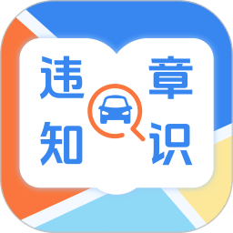 违章知识123交管学习