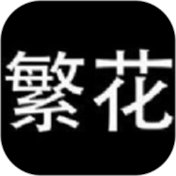 繁花漫画