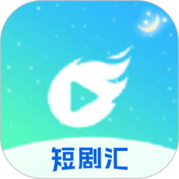 短剧汇播放器