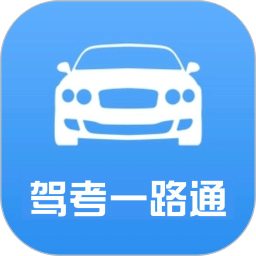 驾考一路通