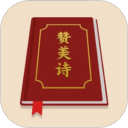 赞美诗圣书
