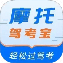 摩托驾考宝