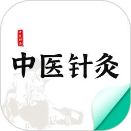 中医针灸