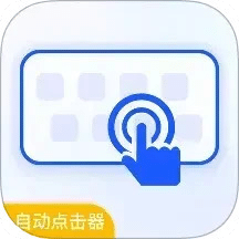 自动连点器