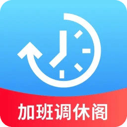 加班调休阁
